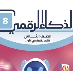 الذكاء الرقمي